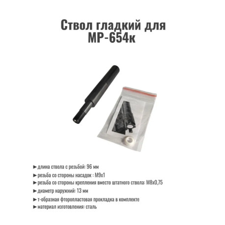 Ствол гладкий с резьбой под имитатор глушителя для пневматики МР-654к(20 серия)