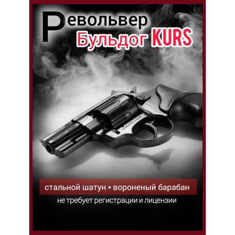 Револьвер Бульдог KURS (стрельба резиновыми шарами) под патрон 5,6/16 HILTI