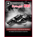 Револьвер Бульдог Kurs 5.6х16 мм КСОИ (без лицензии)
