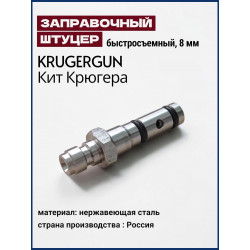 Заправочный Штуцер Кит Крюгера Быстросъем (Крюгер)