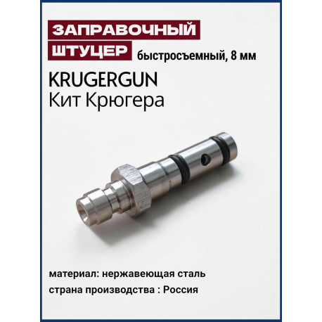 Заправочный Штуцер Кит Крюгера Быстросъем (Крюгер)