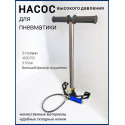 Насос высокого давления 3 ступени для пневматики ( складные ножки, большой фильтр и манометр)