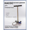 Насос ВД для PCP ( 4 ступени, большой фильтр,манометр)