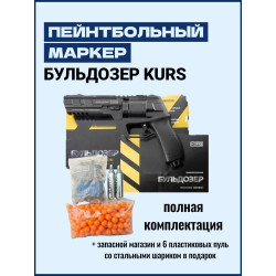 Маркер пейнтбольный Бульдозер KURS калибр .50 (12.7 мм)
